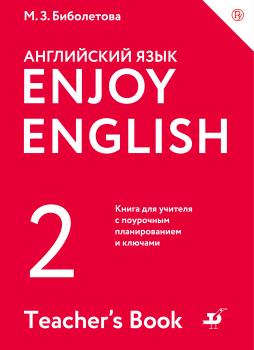 Enjoy English/Английский с удовольствием. 2 класс. Книга для учителя