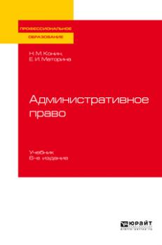 Административное право 6-е изд., пер. и доп. Учебник для СПО
