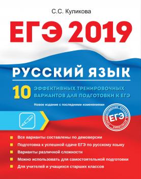 ЕГЭ-2019. Русский язык. 10 эффективных тренировочных вариантов для подготовки к ЕГЭ