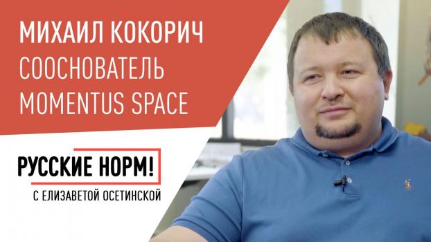 Как запускать спутники в США, но забыть о космосе в России: интервью Михаила Кокорича