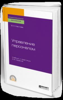 Управление персоналом 4-е изд., пер. и доп. Учебник и практикум для СПО