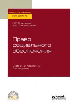 Право социального обеспечения 5-е изд., пер. и доп. Учебник и практикум для СПО