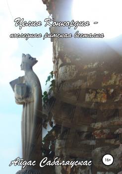 Целия Конкордия – последняя римская весталка