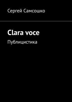 Clara voce. Публицистика