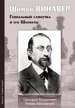 Шимон Винавер. Гениальный самоучка и его шахматы