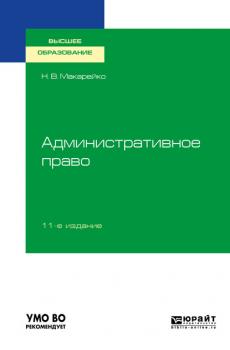 Административное право 11-е изд., пер. и доп. Учебное пособие для вузов