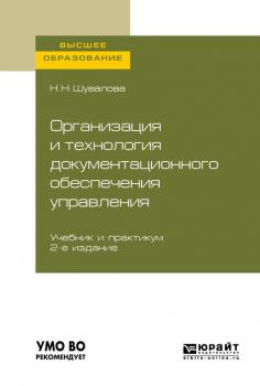 Организация и технология документационного обеспечения управления 2-е изд., пер. и доп. Учебник и практикум для вузов