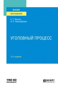 Уголовный процесс 12-е изд., пер. и доп. Учебное пособие для вузов