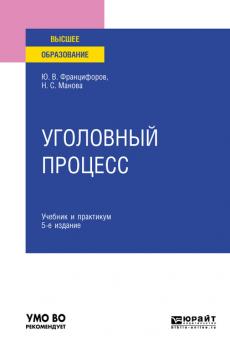 Уголовный процесс 5-е изд., пер. и доп. Учебник и практикум для вузов