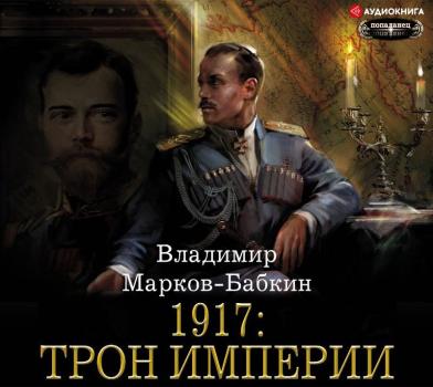 1917: Трон Империи