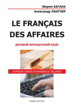 Le Français des Affaires. Деловой французский язык