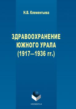 Здравоохранение Южного Урала (1917–1936 гг.)