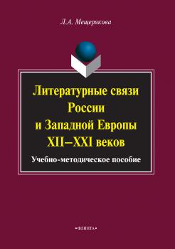 Литературные связи России и Западной Европы XII–XXI веков