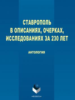 Ставрополь в описаниях, очерках, исследованиях за 230 лет