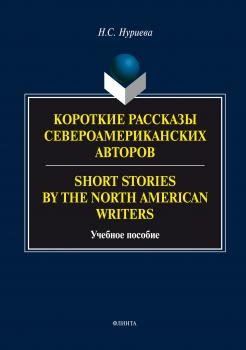 Короткие рассказы Североамериканских авторов. Short Stories by the North American Writers