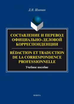 Составление и перевод официально-деловой корреспонденции / Rédaction et traduction de la correspondance professionnelle