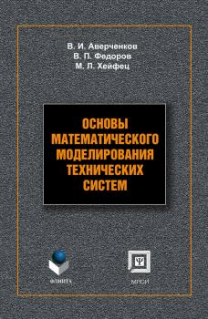 Основы математического моделирования технических систем: учебное пособие