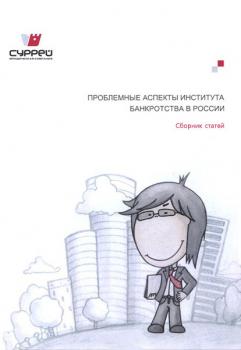 Проблемные аспекты института банкротства в России