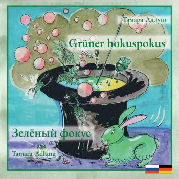 Зелёный фокус / Grüner hokuspokus