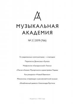 Журнал «Музыкальная академия» №2 (766) 2019