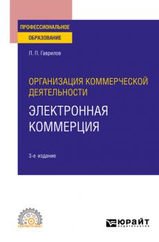 Организация коммерческой деятельности: электронная коммерция 3-е изд. Учебное пособие для СПО