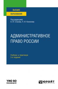 Административное право России 3-е изд., пер. и доп. Учебник и практикум для вузов