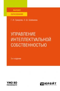 Управление интеллектуальной собственностью 3-е изд. Учебное пособие для вузов