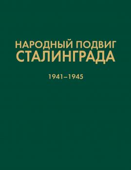 Народный подвиг Сталинграда. Добровольческие формирования гражданского населения 1941–1945 гг.