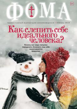 Журнал «Фома». № 1(189) / 2019