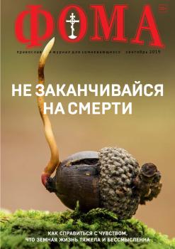 Журнал «Фома». № 9(197) / 2019