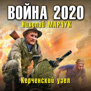 Война 2020. Керченский узел