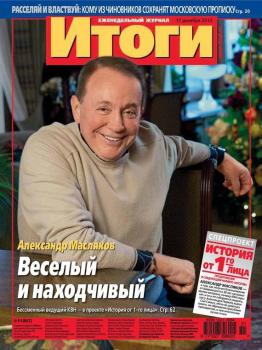 Журнал «Итоги» №51 (862) 2012