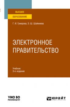 Электронное правительство 3-е изд., испр. и доп. Учебник для вузов