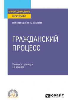 Гражданский процесс 4-е изд., пер. и доп. Учебник и практикум для СПО