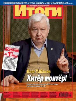 Журнал «Итоги» №07 (871) 2013