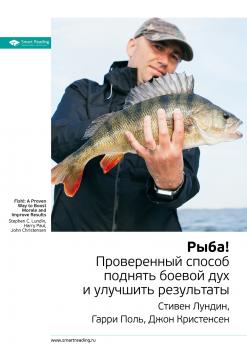 Краткое содержание книги: Рыба! Проверенный способ поднять боевой дух и улучшить результаты. Стивен Лундин, Гарри Поль, Джон Кристенсен