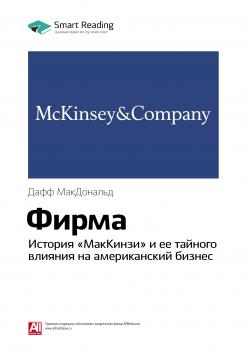 Краткое содержание книги: Фирма. История «МакКинзи» и ее тайного влияния на американский бизнес. Дафф МакДональд