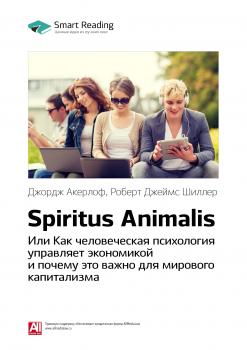 Краткое содержание книги: Spiritus Animalis, или Как человеческая психология управляет экономикой и почему это важно для мирового капитализма. Джордж Акерлоф, Роберт Джеймс Шиллер