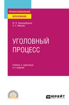 Уголовный процесс 5-е изд., пер. и доп. Учебник и практикум для СПО