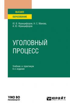 Уголовный процесс 6-е изд., пер. и доп. Учебник и практикум для вузов