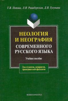 Неология и неография современного русского языка: учебное пособие