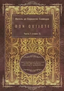 Don Quijote. Часть 1 (глава 2). Адаптированный испанский роман для перевода, пересказа и аудирования