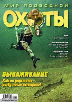Мир подводной охоты №5/2011