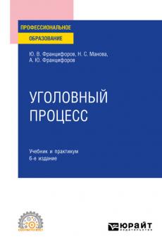 Уголовный процесс 6-е изд., пер. и доп. Учебник и практикум для СПО