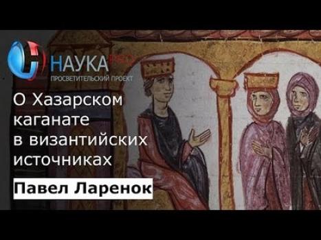 О Хазарском каганате в византийских источниках