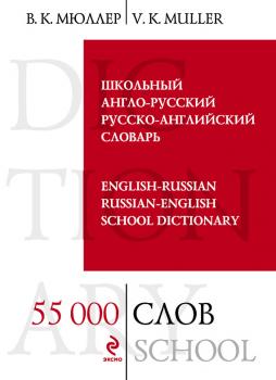 Школьный англо-русский, русско-английский словарь. 55000 слов и выражений