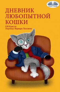 Дневник Любопытной Кошки