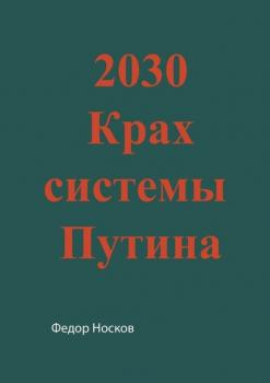 2030. Крах системы Путина