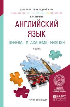Английский язык. General & academic english. Учебник для прикладного бакалавриата