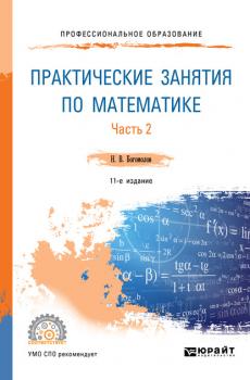 Практические занятия по математике в 2 ч. Часть 2 11-е изд., пер. и доп. Учебное пособие для СПО